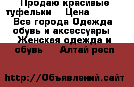 Продаю красивые туфельки. › Цена ­ 5 500 - Все города Одежда, обувь и аксессуары » Женская одежда и обувь   . Алтай респ.